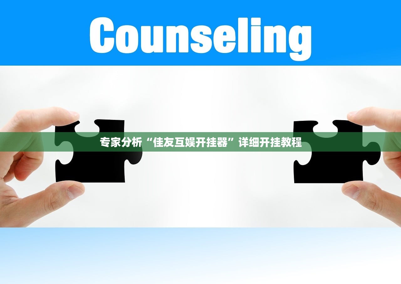 专家分析“佳友互娱开挂器	”详细开挂教程