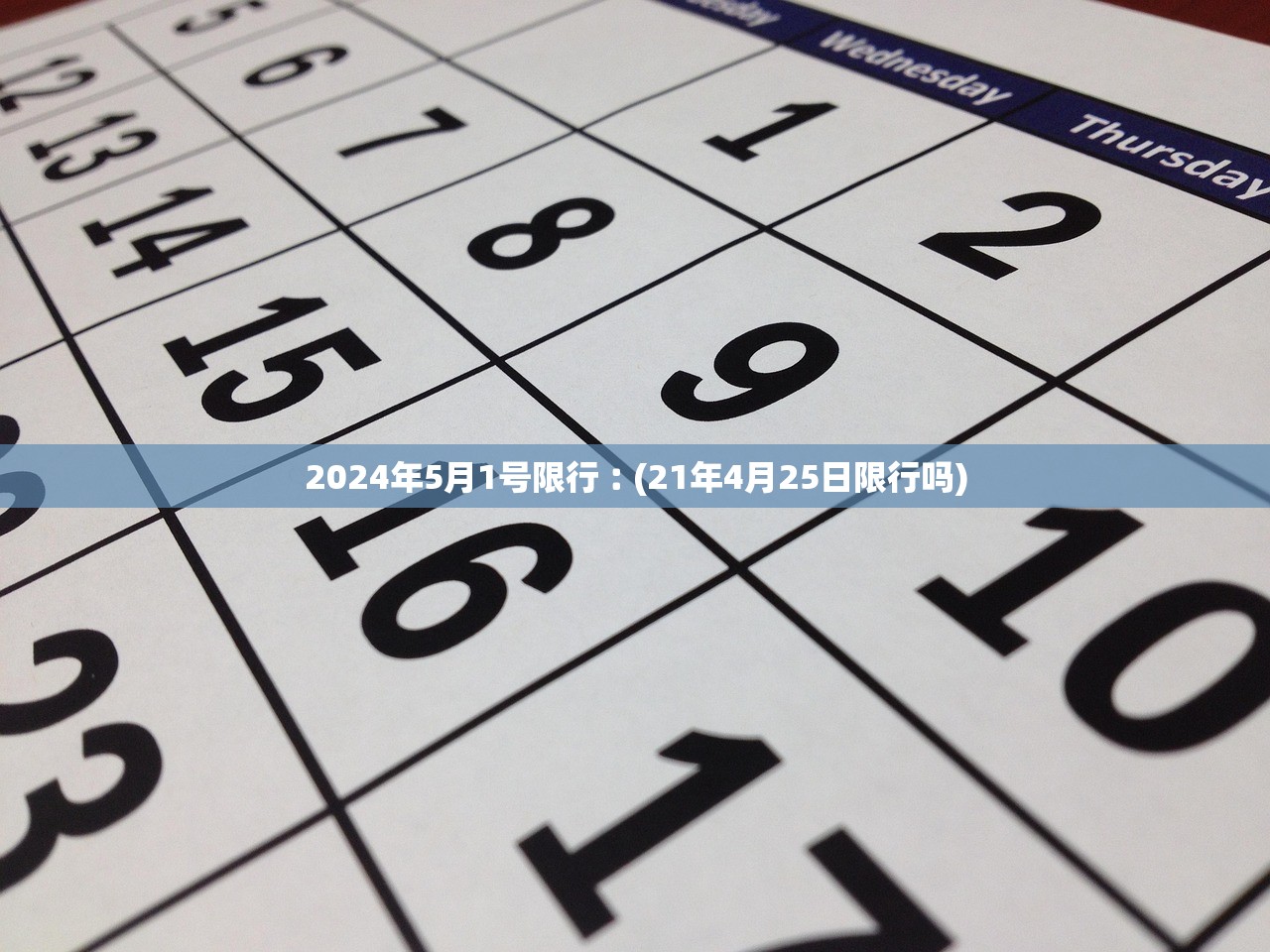 2024年5月1号限行︰(21年4月25日限行吗) 2024年5月1号限行︰(21年4月25日限行吗)