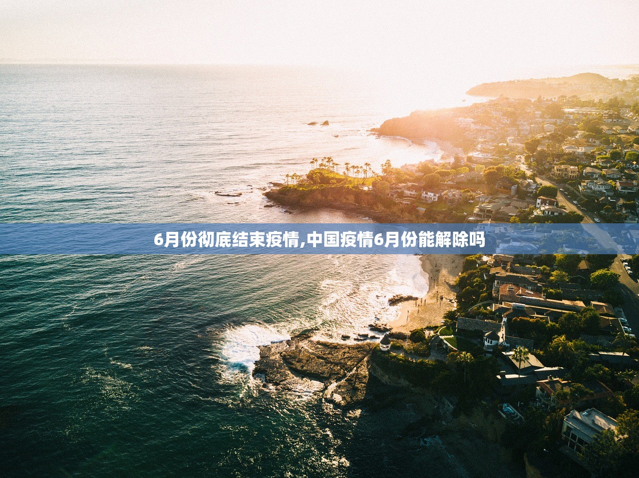 6月份彻底结束疫情,中国疫情6月份能解除吗 6月份彻底结束疫情,中国疫情6月份能解除吗