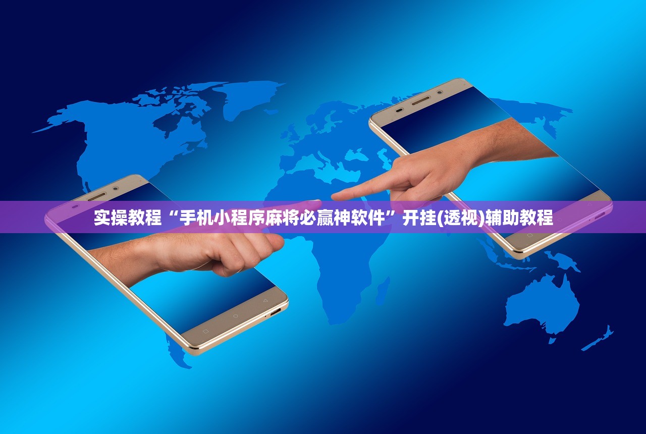 实操教程“手机小程序麻将必赢神软件”开挂(透视)辅助教程