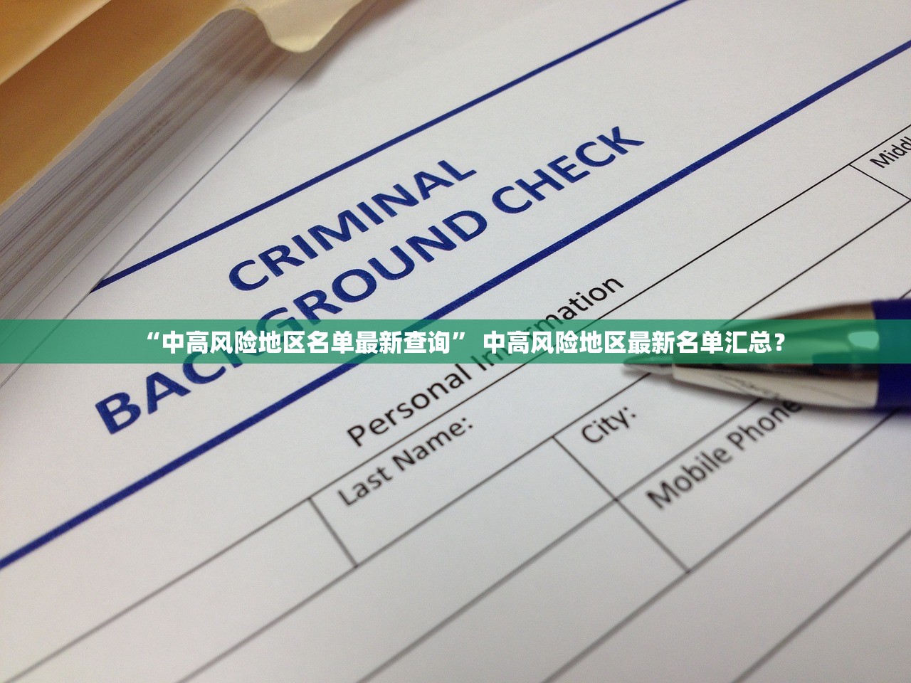 “中高风险地区名单最新查询” 中高风险地区最新名单汇总？