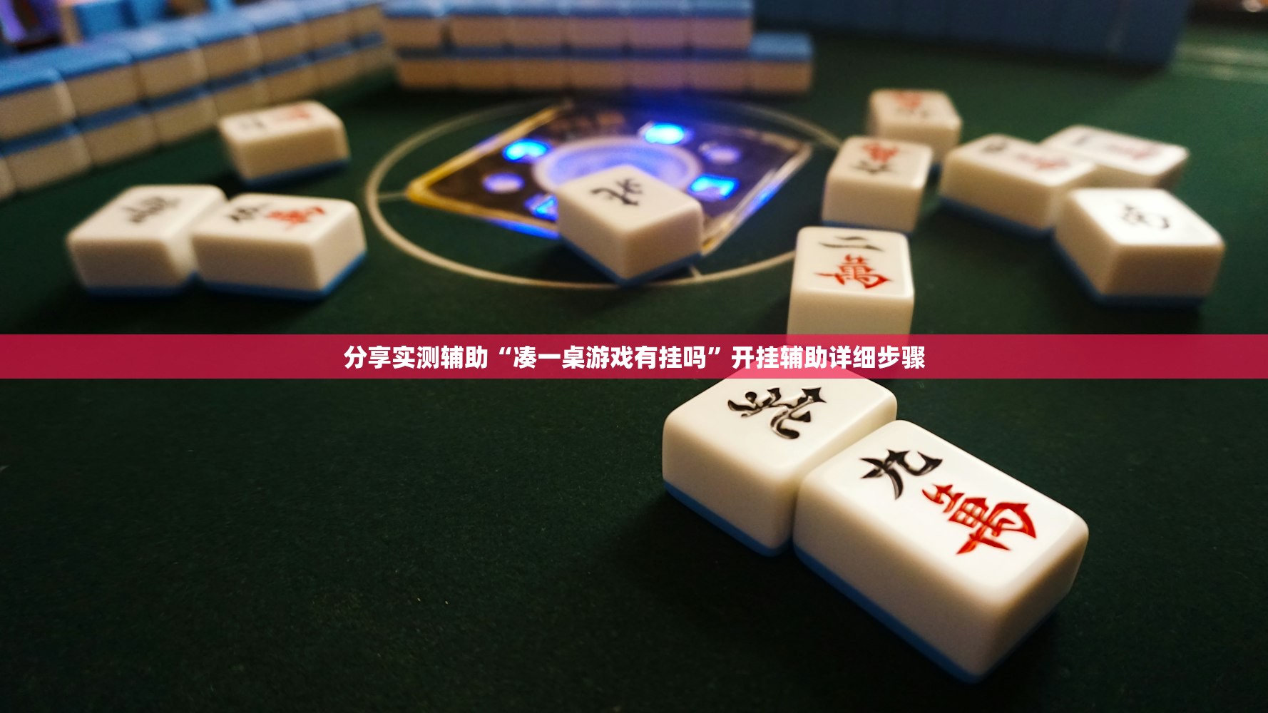 分享实测辅助“凑一桌游戏有挂吗	”开挂辅助详细步骤