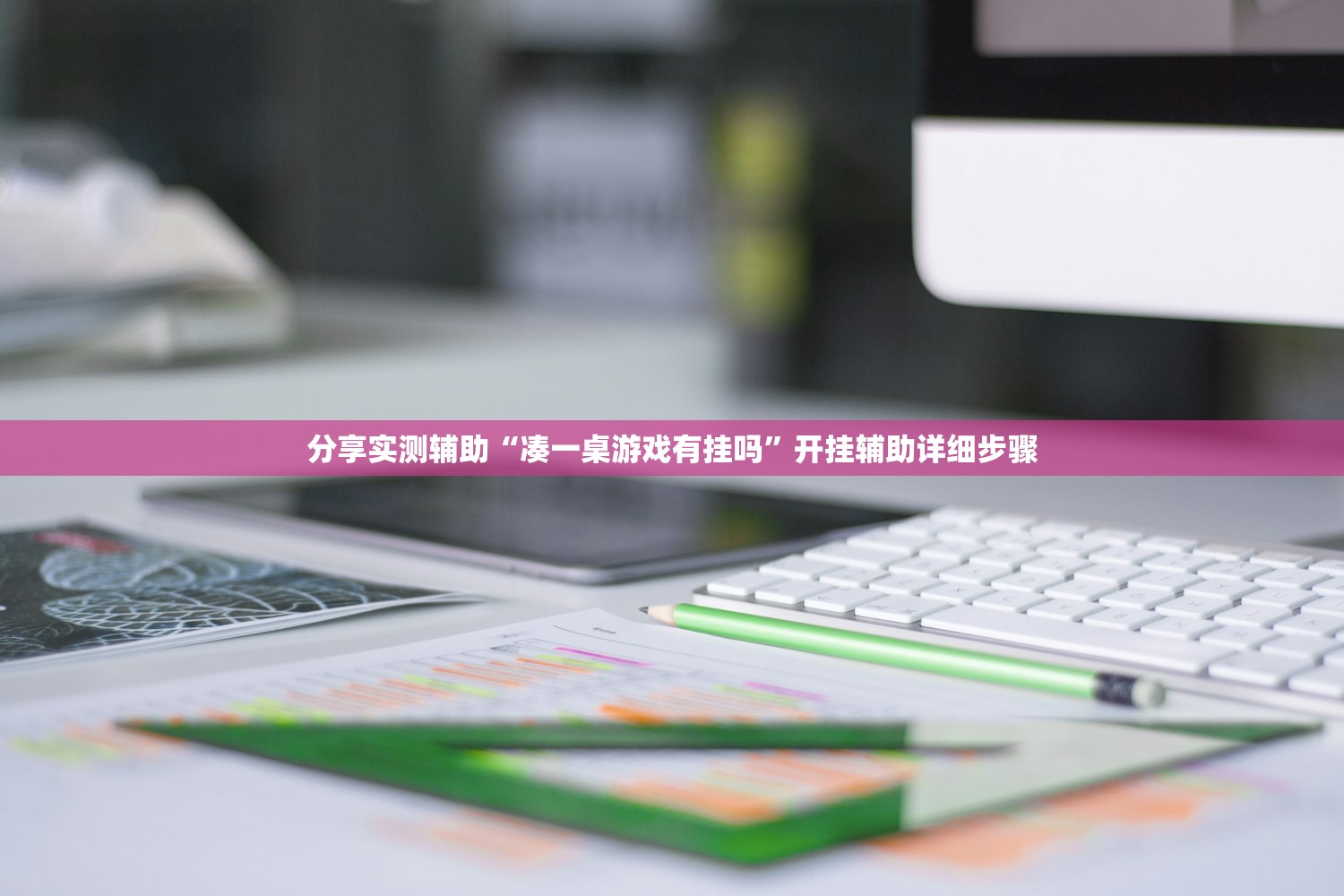 分享实测辅助“凑一桌游戏有挂吗”开挂辅助详细步骤