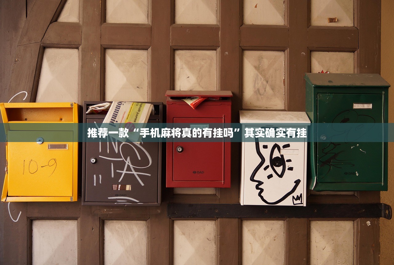 推荐一款“手机麻将真的有挂吗	”其实确实有挂