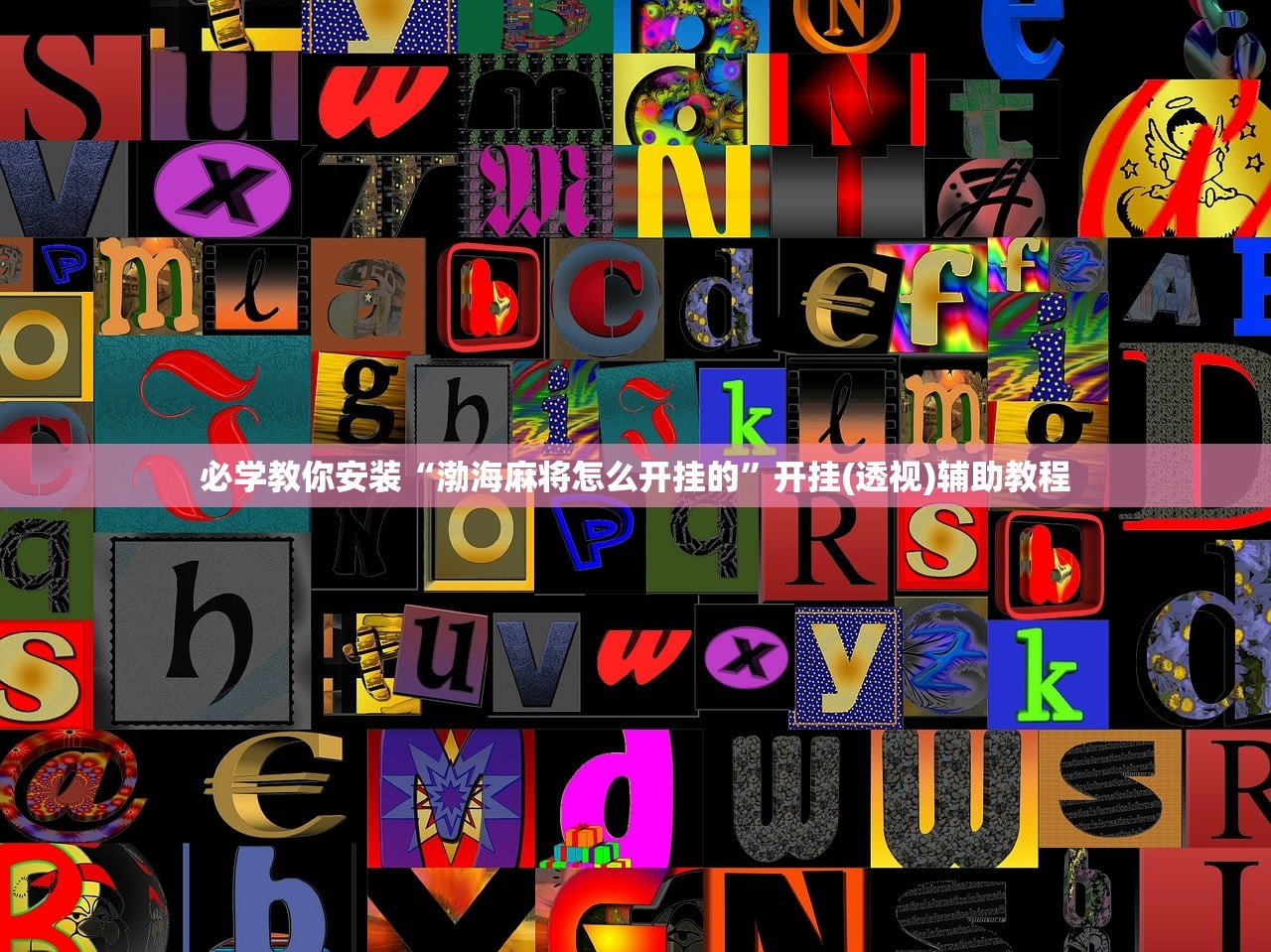 必学教你安装“渤海麻将怎么开挂的”开挂(透视)辅助教程