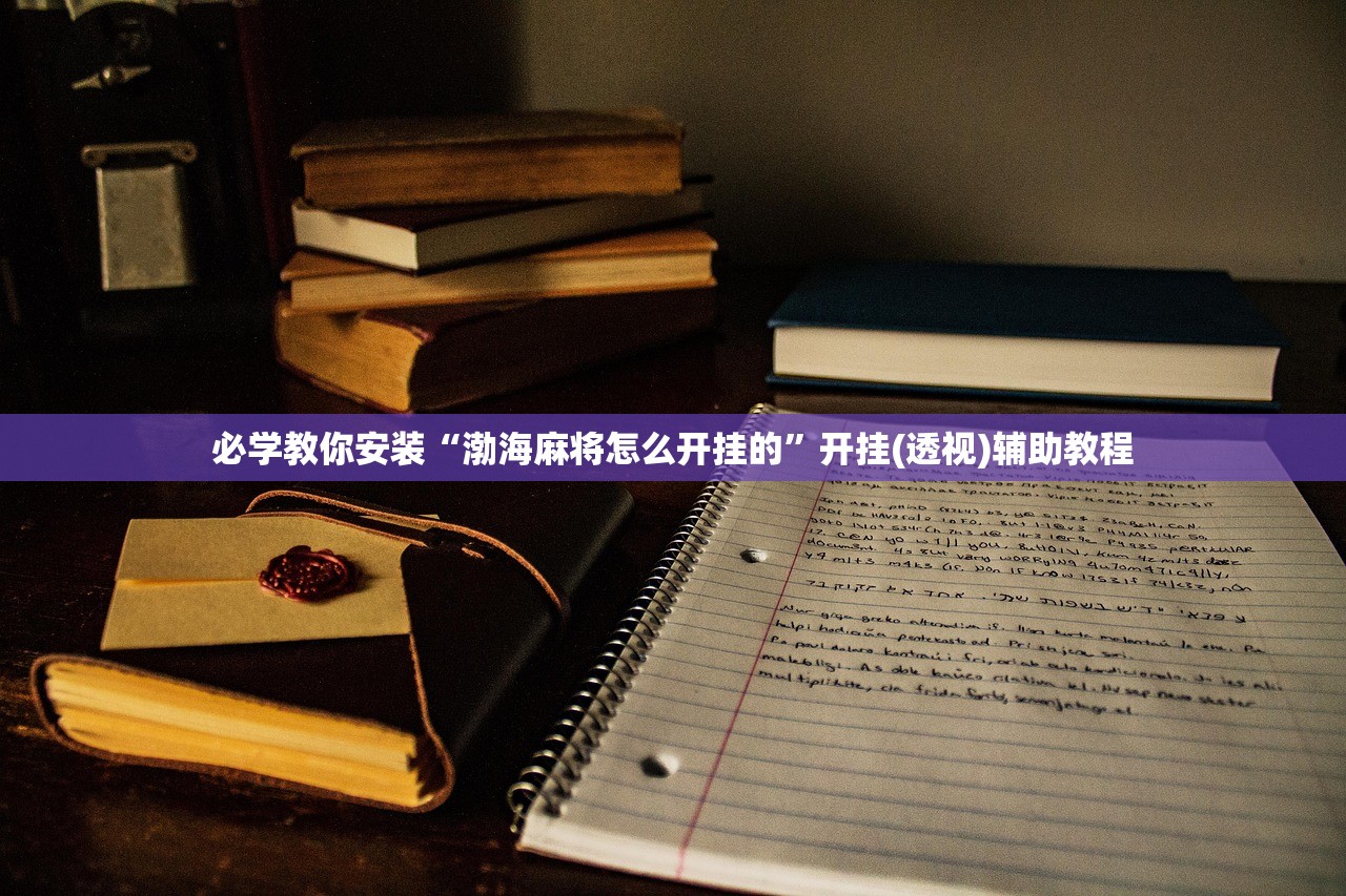必学教你安装“渤海麻将怎么开挂的”开挂(透视)辅助教程