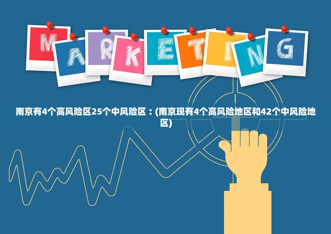 南京有4个高风险区25个中风险区︰(南京现有4个高风险地区和42个中风险地区)