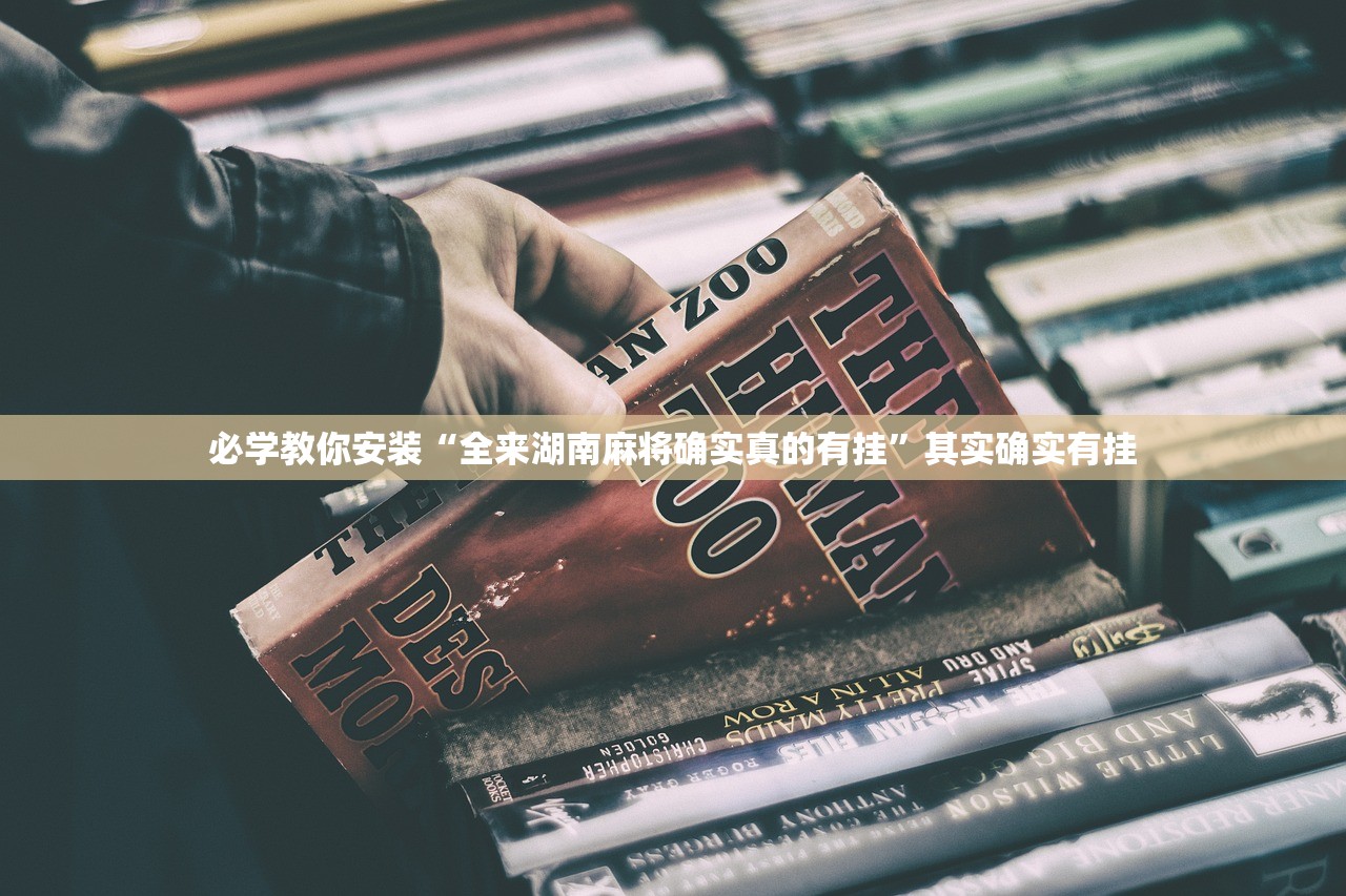 必学教你安装“全来湖南麻将确实真的有挂”其实确实有挂