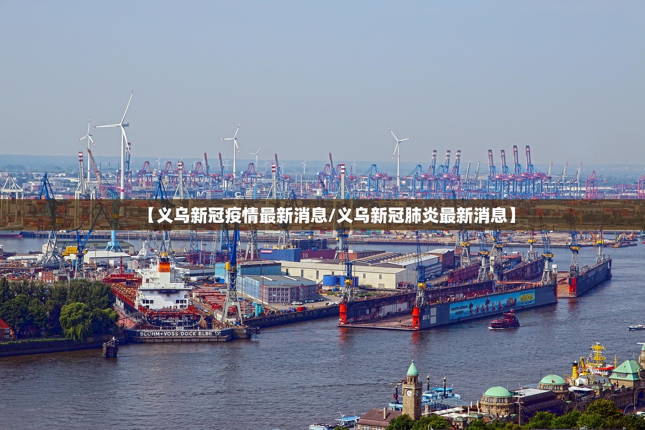 【义乌新冠疫情最新消息/义乌新冠肺炎最新消息】 【义乌新冠疫情最新消息/义乌新冠肺炎最新消息】