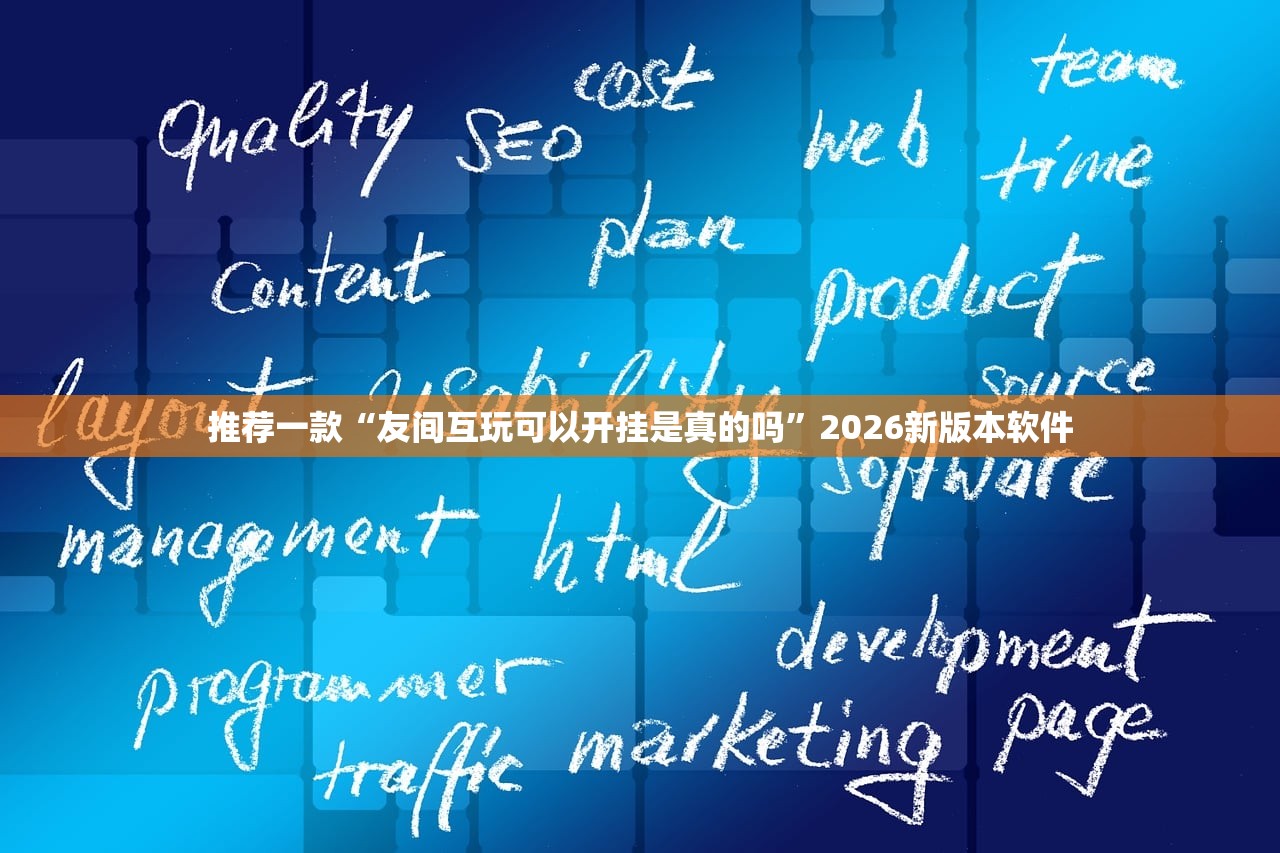 推荐一款“友间互玩可以开挂是真的吗	”2026新版本软件