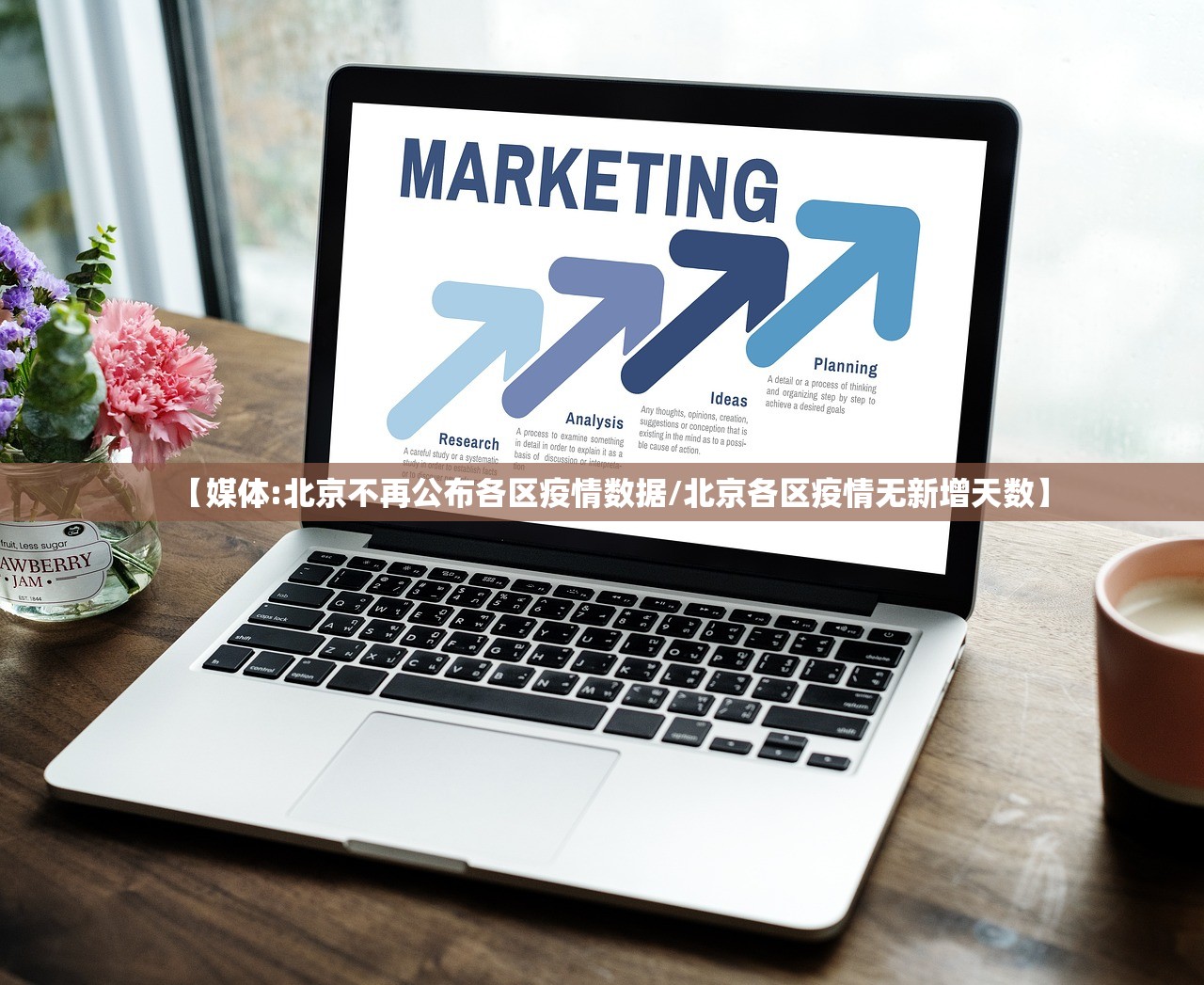 【媒体:北京不再公布各区疫情数据/北京各区疫情无新增天数】