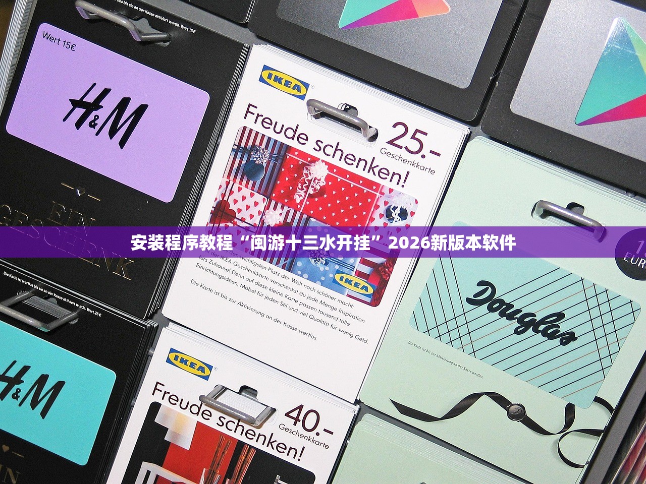 安装程序教程“闽游十三水开挂”2026新版本软件
