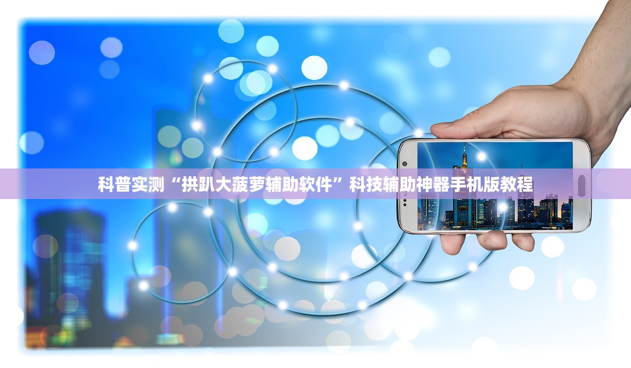 科普实测“拱趴大菠萝辅助软件”科技辅助神器手机版教程