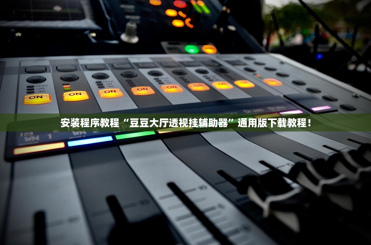 安装程序教程“豆豆大厅透视挂辅助器	”通用版下载教程！