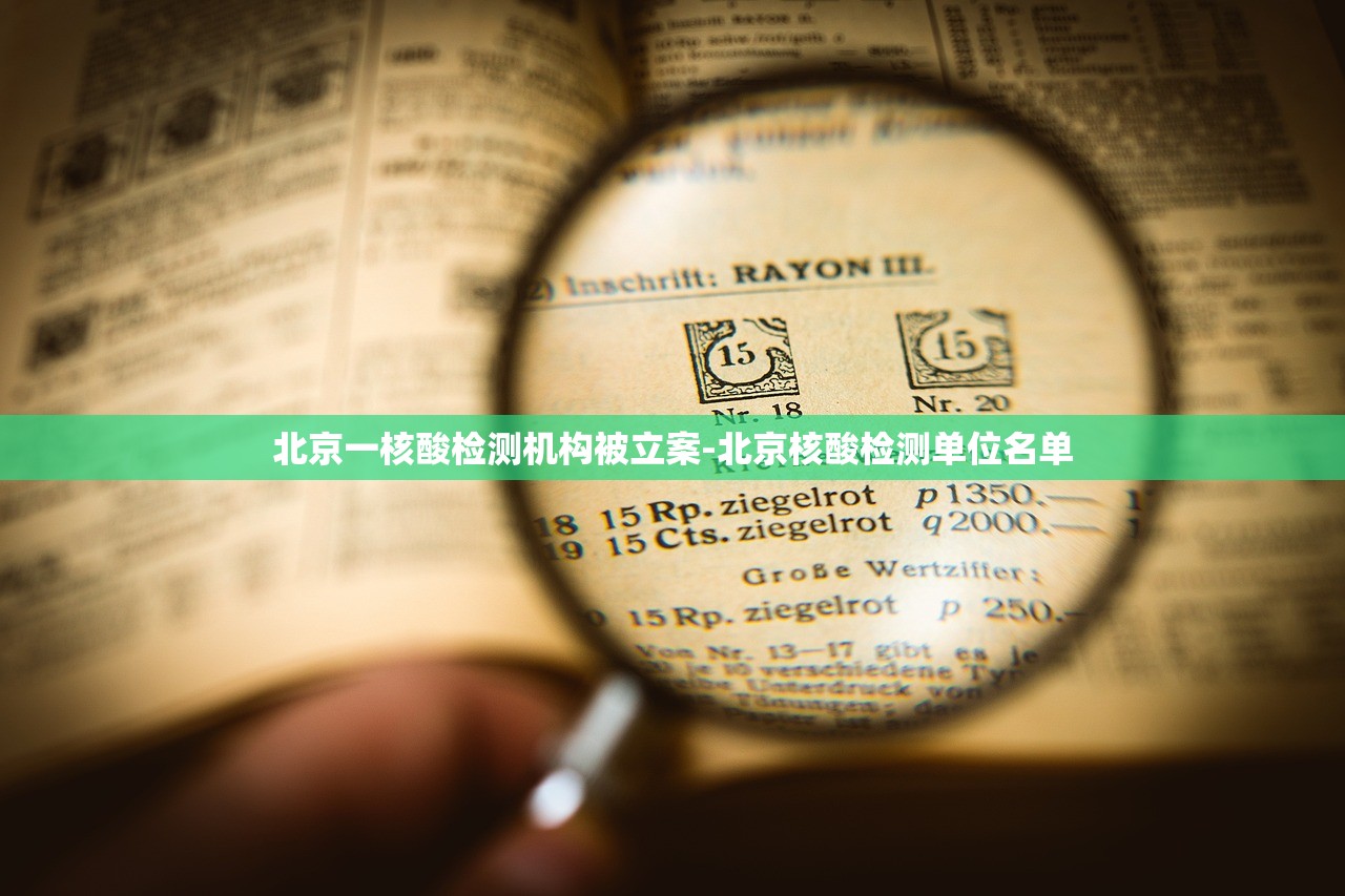 北京一核酸检测机构被立案-北京核酸检测单位名单
