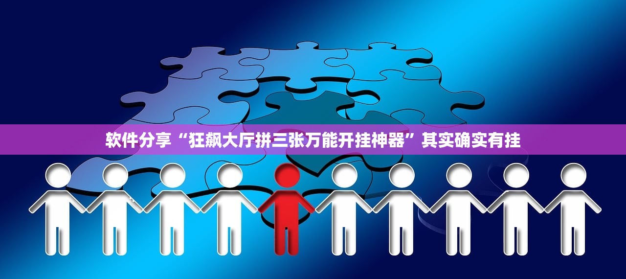 软件分享“狂飙大厅拼三张万能开挂神器”其实确实有挂