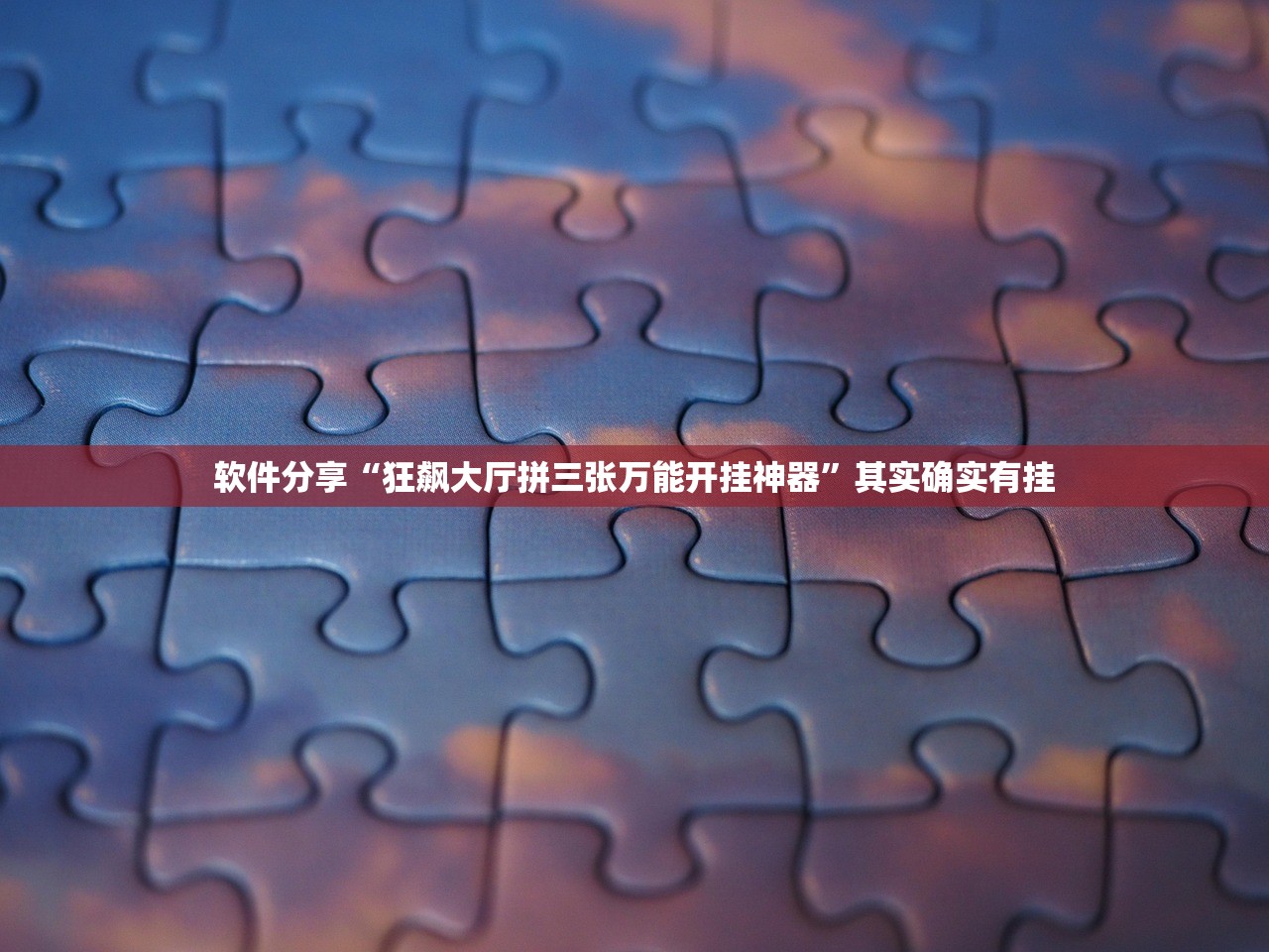 软件分享“狂飙大厅拼三张万能开挂神器”其实确实有挂