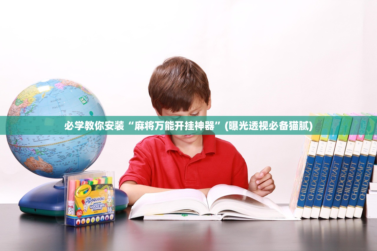 必学教你安装“麻将万能开挂神器”(曝光透视必备猫腻)