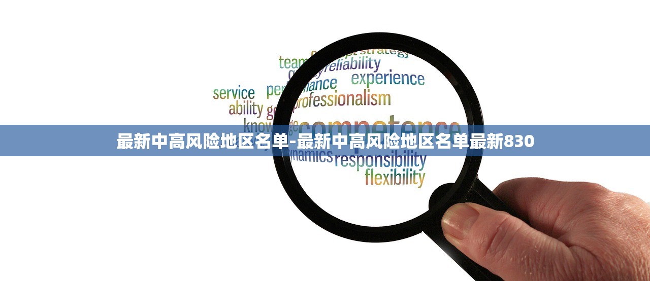 最新中高风险地区名单-最新中高风险地区名单最新830 最新中高风险地区名单-最新中高风险地区名单最新830