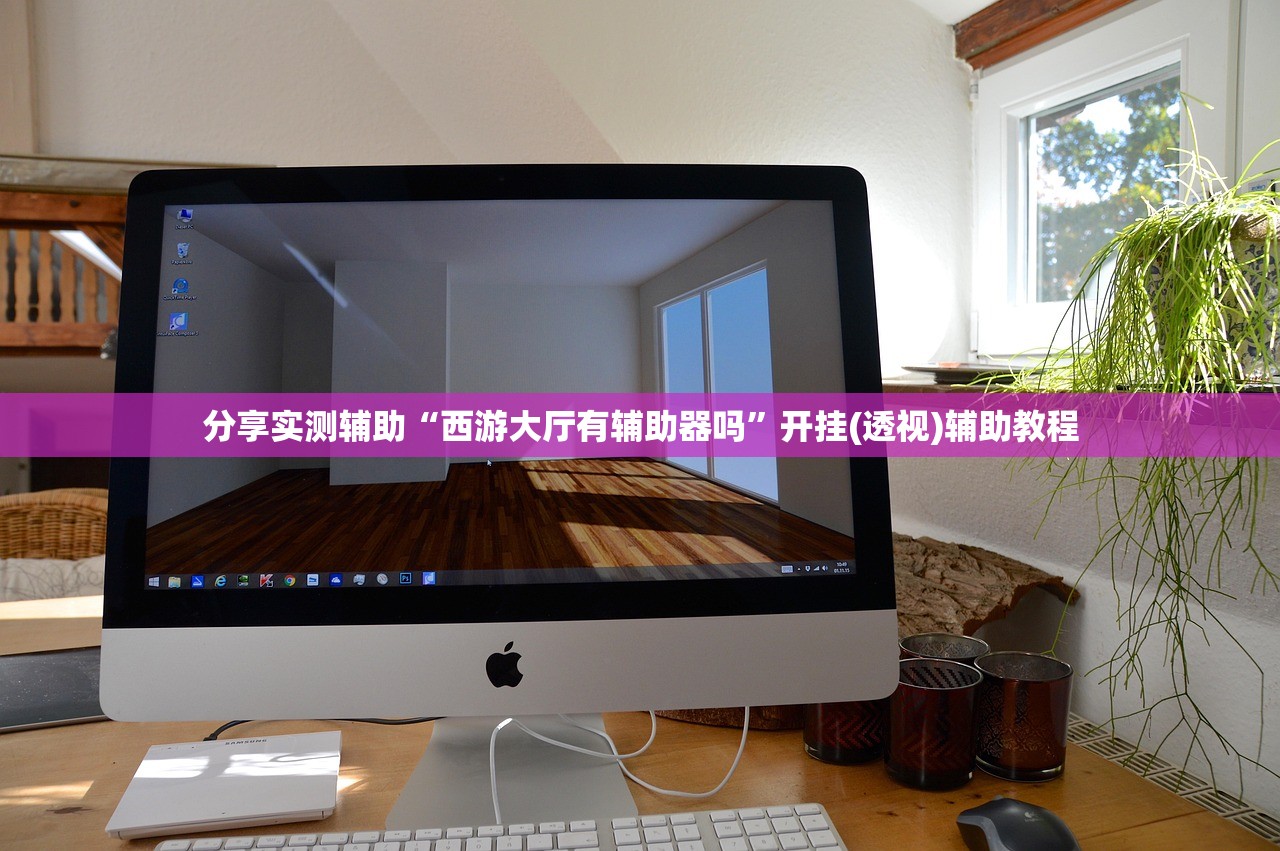 分享实测辅助“西游大厅有辅助器吗”开挂(透视)辅助教程