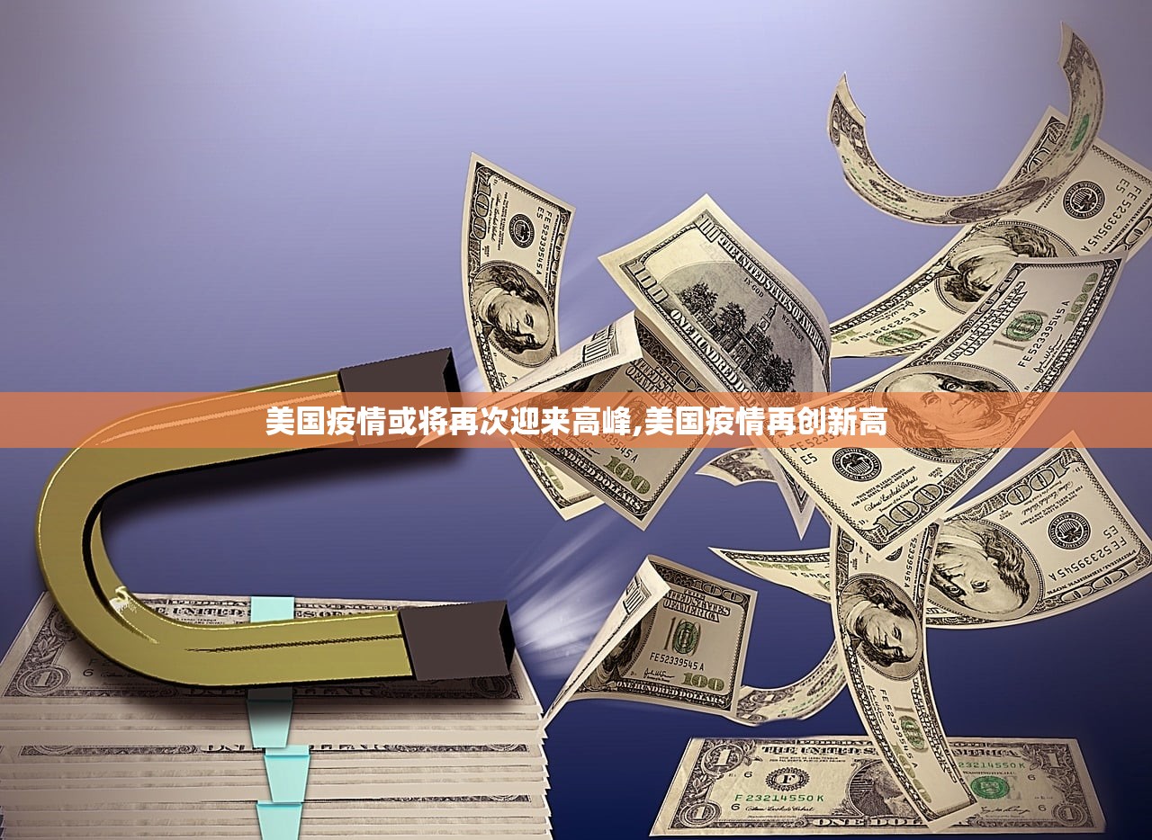 美国疫情或将再次迎来高峰,美国疫情再创新高 美国疫情或将再次迎来高峰,美国疫情再创新高
