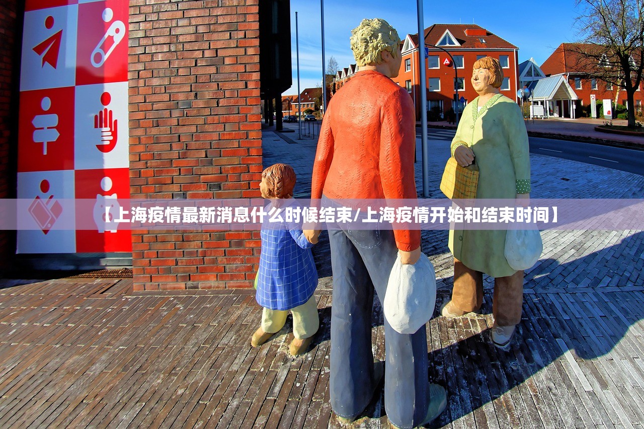 【上海疫情最新消息什么时候结束/上海疫情开始和结束时间】 【上海疫情最新消息什么时候结束/上海疫情开始和结束时间】