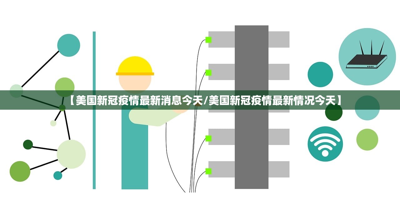 【美国新冠疫情最新消息今天/美国新冠疫情最新情况今天】 【美国新冠疫情最新消息今天/美国新冠疫情最新情况今天】