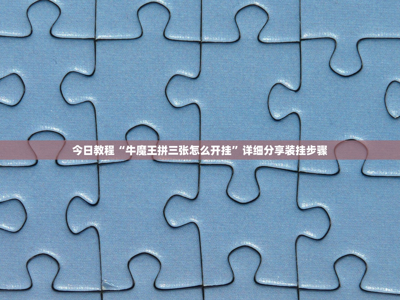 今日教程“牛魔王拼三张怎么开挂”详细分享装挂步骤