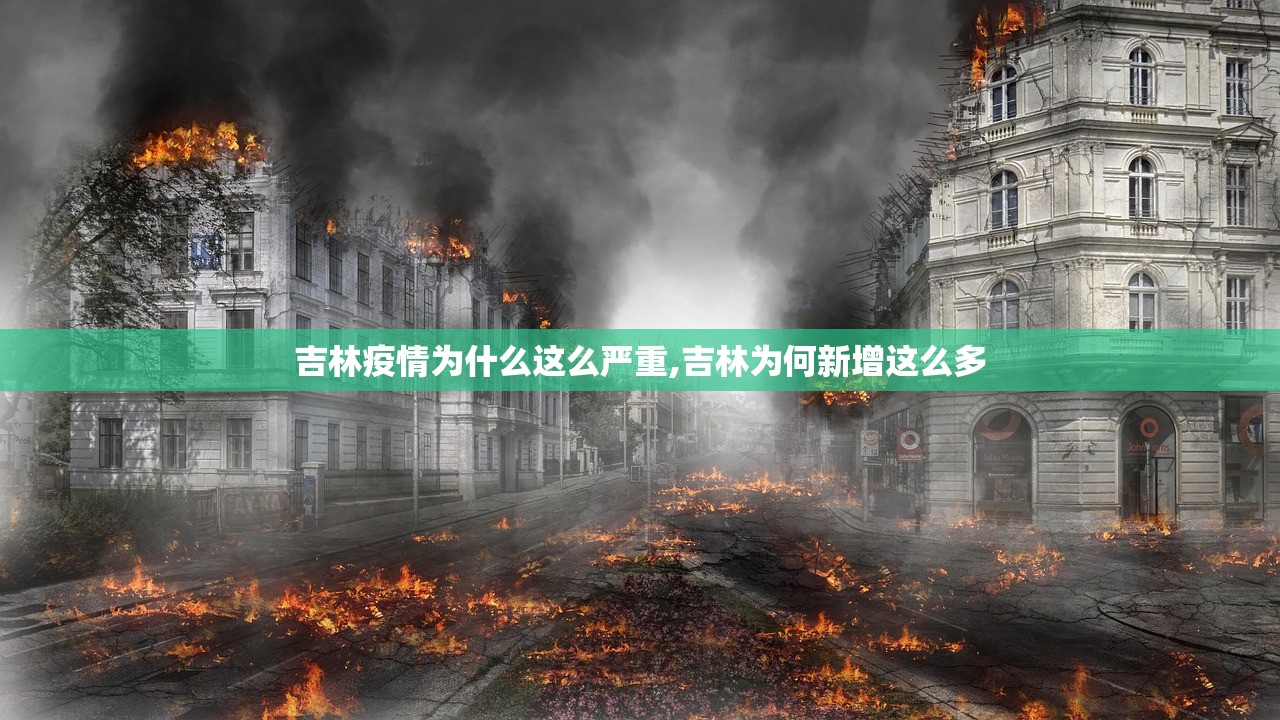 吉林疫情为什么这么严重,吉林为何新增这么多