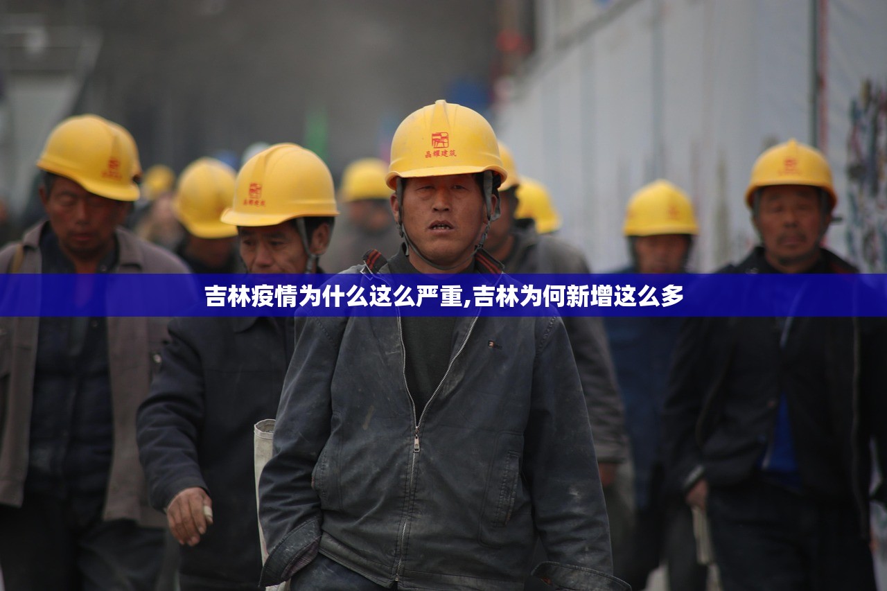 吉林疫情为什么这么严重,吉林为何新增这么多