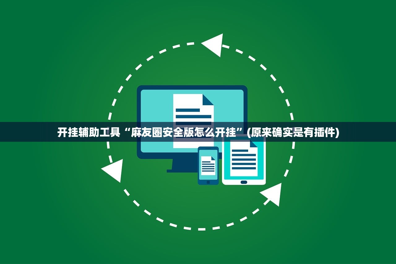 开挂辅助工具“麻友圈安全版怎么开挂	”(原来确实是有插件)