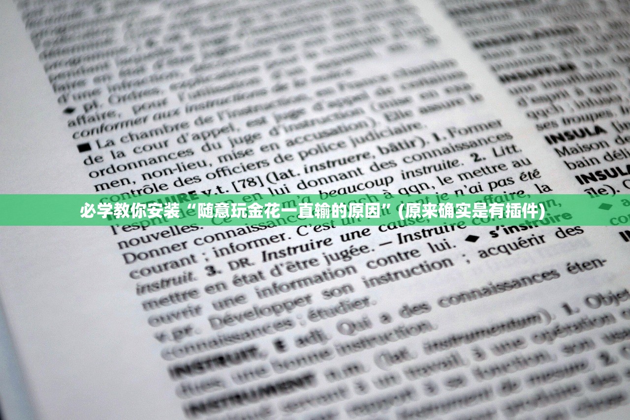 必学教你安装“随意玩金花一直输的原因	”(原来确实是有插件) 