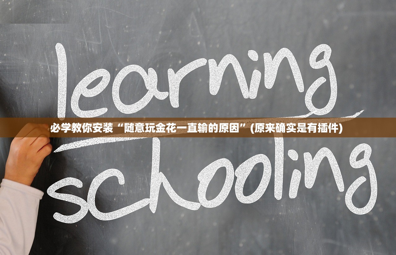 必学教你安装“随意玩金花一直输的原因”(原来确实是有插件) 