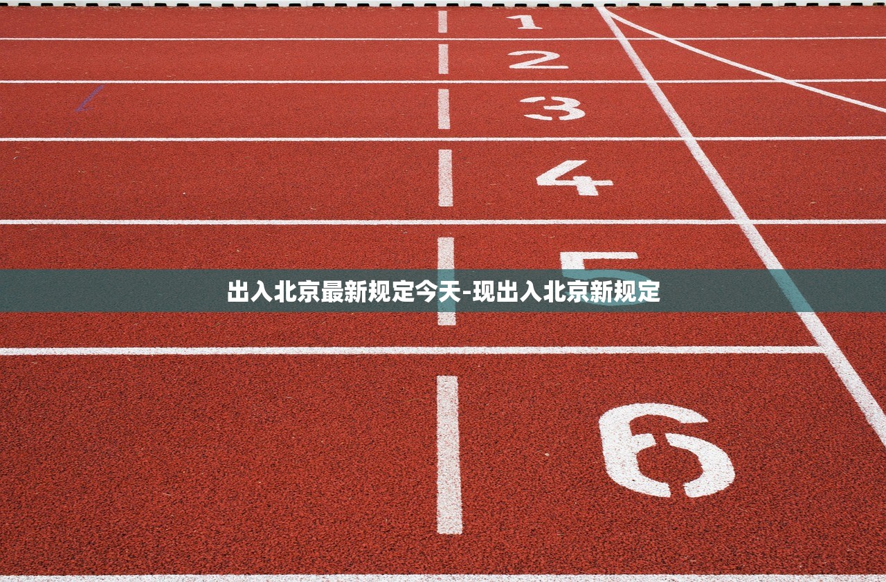 出入北京最新规定今天-现出入北京新规定