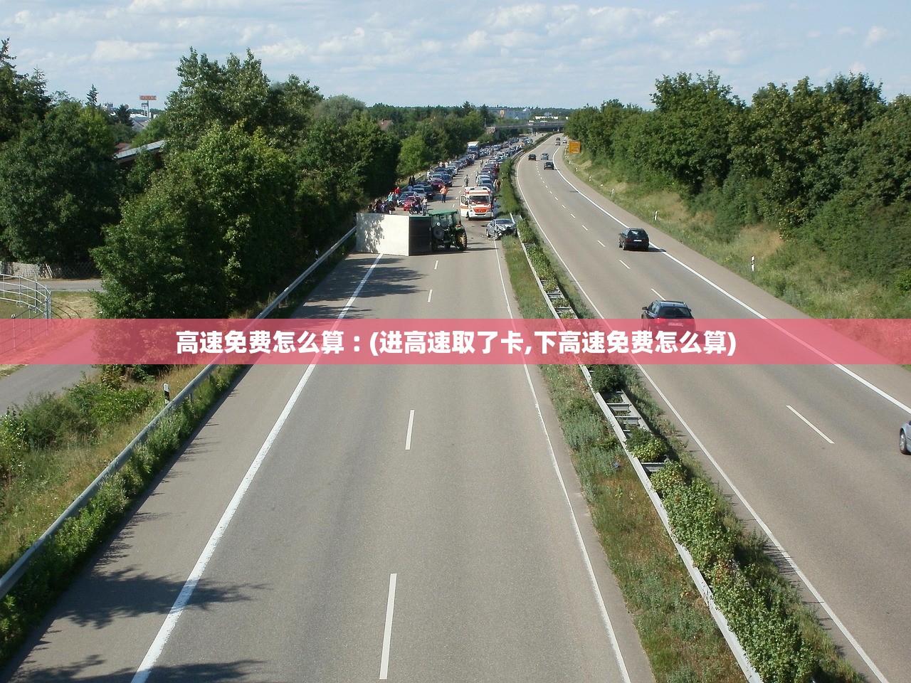 高速免费怎么算︰(进高速取了卡,下高速免费怎么算) 高速免费怎么算︰(进高速取了卡,下高速免费怎么算)