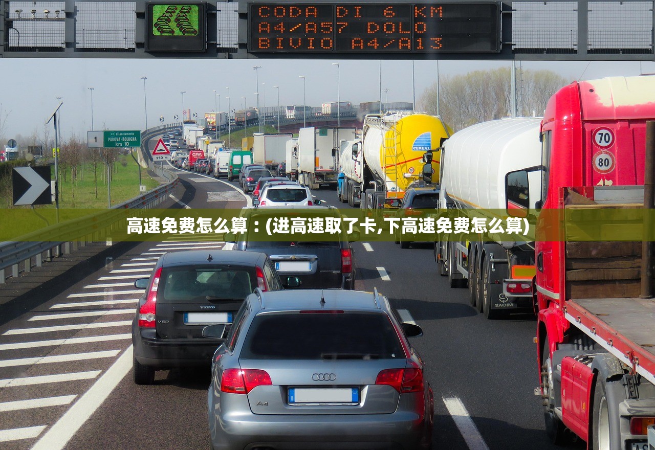 高速免费怎么算︰(进高速取了卡,下高速免费怎么算) 高速免费怎么算︰(进高速取了卡,下高速免费怎么算)
