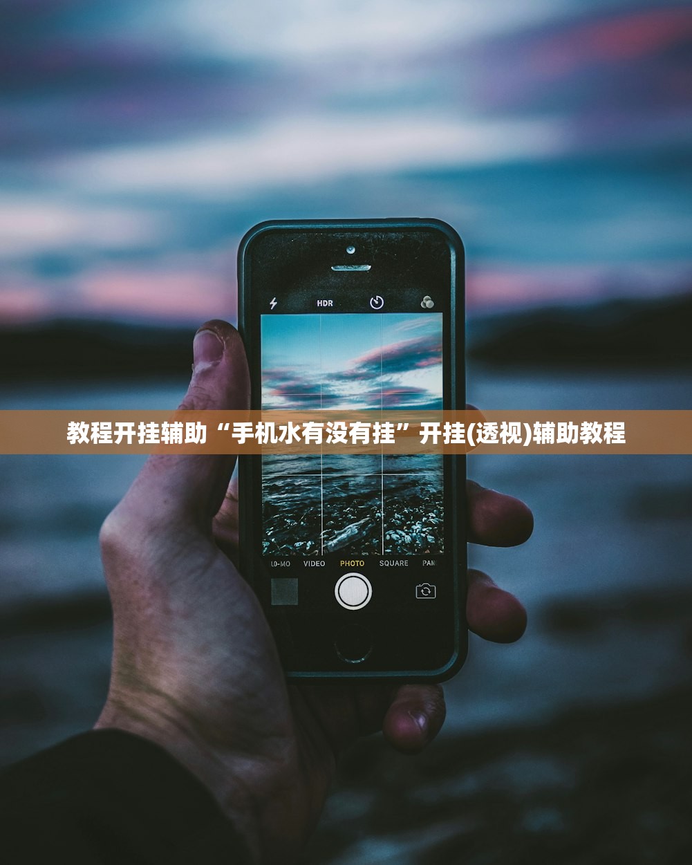 教程开挂辅助“手机水有没有挂”开挂(透视)辅助教程