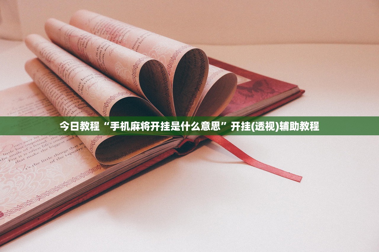 今日教程“手机麻将开挂是什么意思”开挂(透视)辅助教程