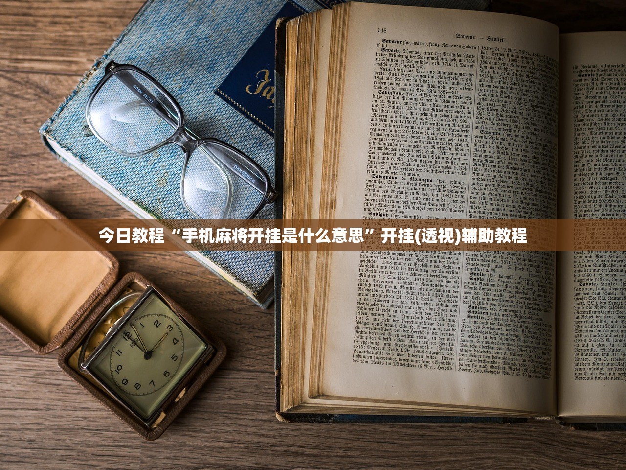今日教程“手机麻将开挂是什么意思”开挂(透视)辅助教程