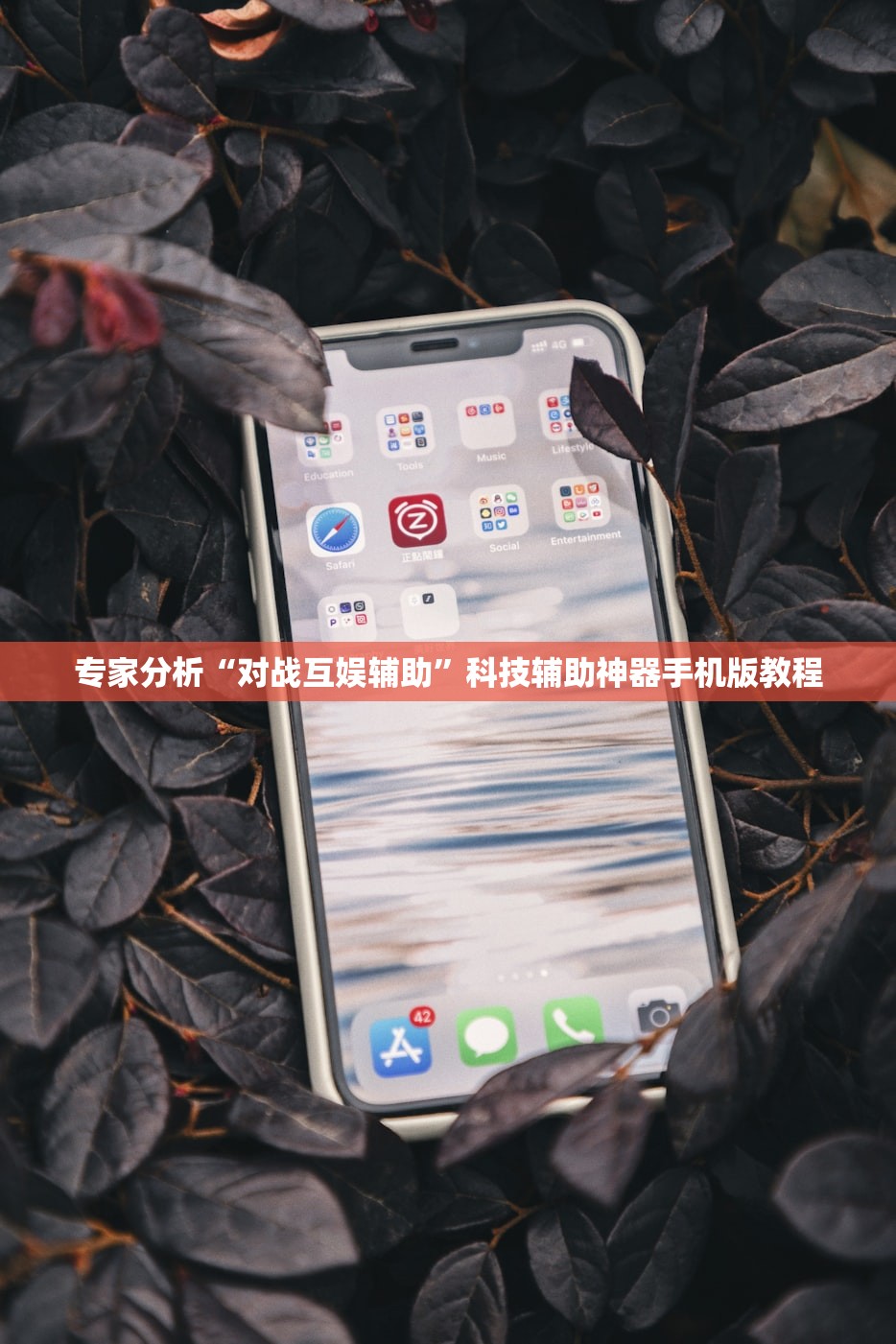 专家分析“对战互娱辅助”科技辅助神器手机版教程