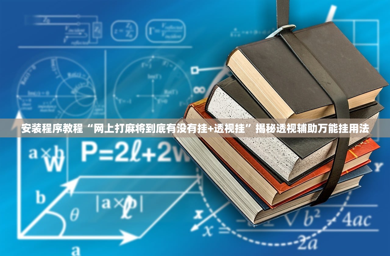 安装程序教程“网上打麻将到底有没有挂+透视挂	”揭秘透视辅助万能挂用法