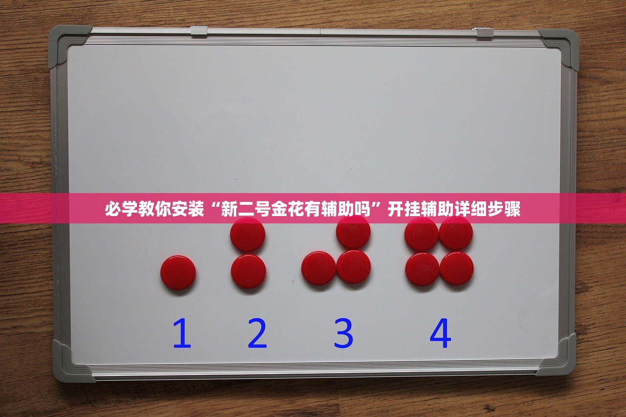 必学教你安装“新二号金花有辅助吗	”开挂辅助详细步骤