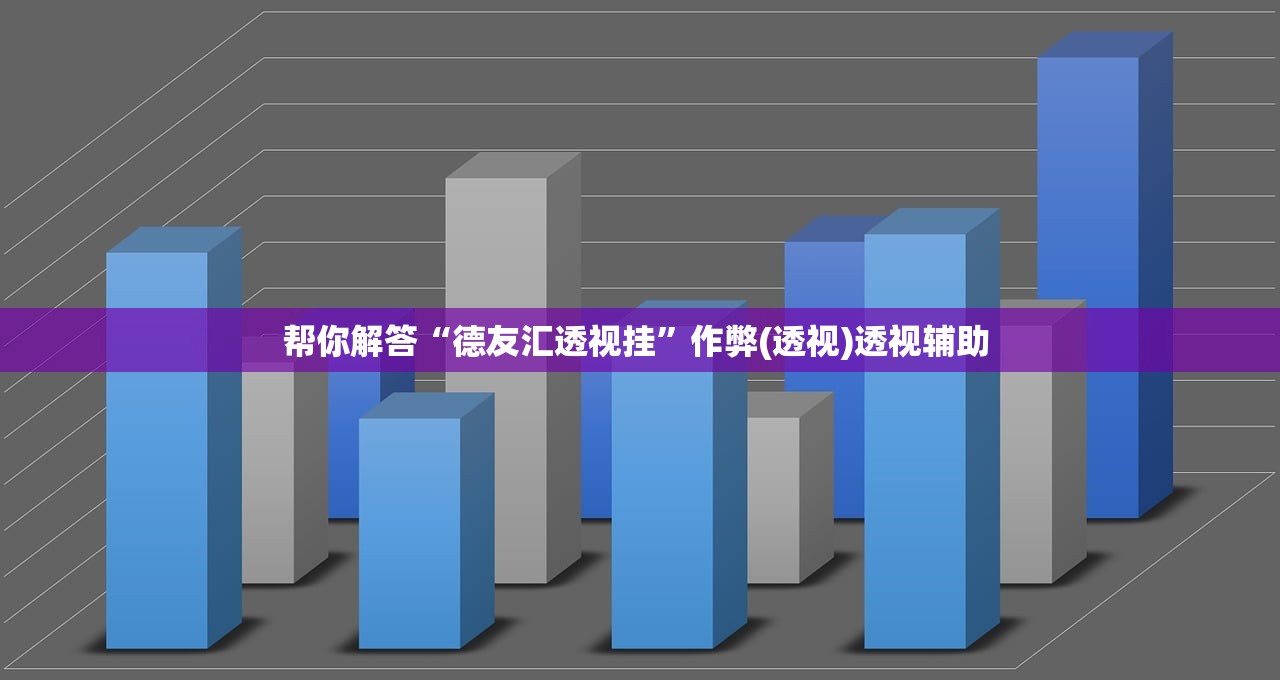 帮你解答“德友汇透视挂”作弊(透视)透视辅助 