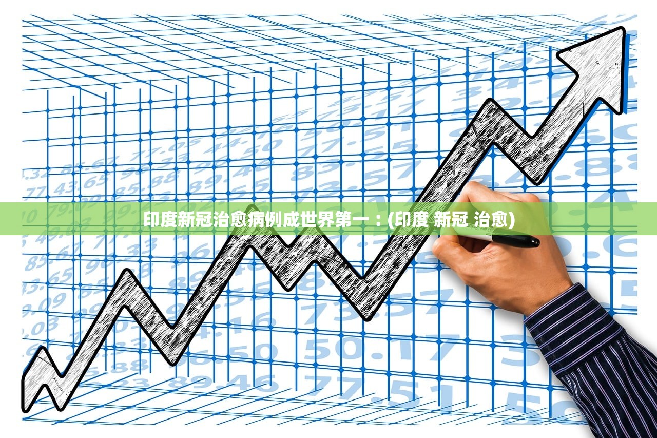 印度新冠治愈病例成世界第一︰(印度 新冠 治愈) 印度新冠治愈病例成世界第一︰(印度 新冠 治愈)