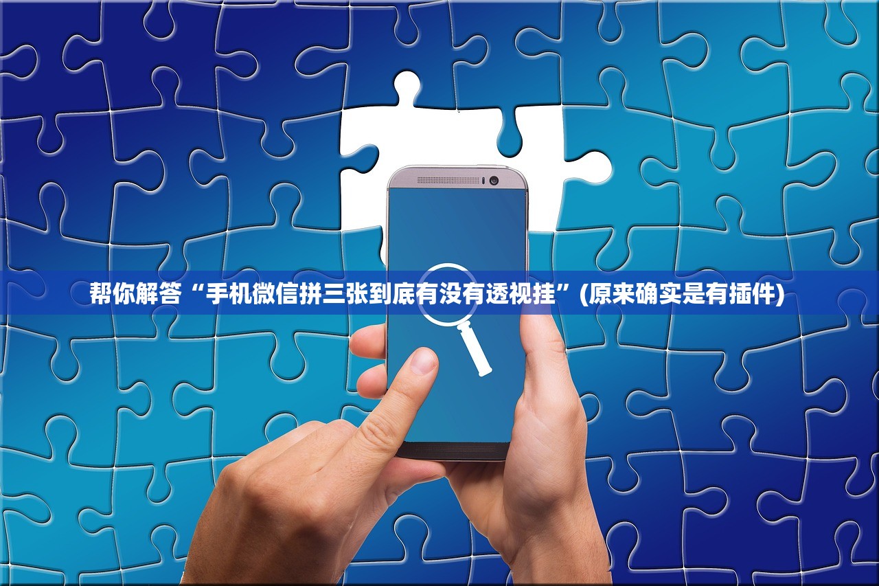 帮你解答“手机微信拼三张到底有没有透视挂”(原来确实是有插件) 