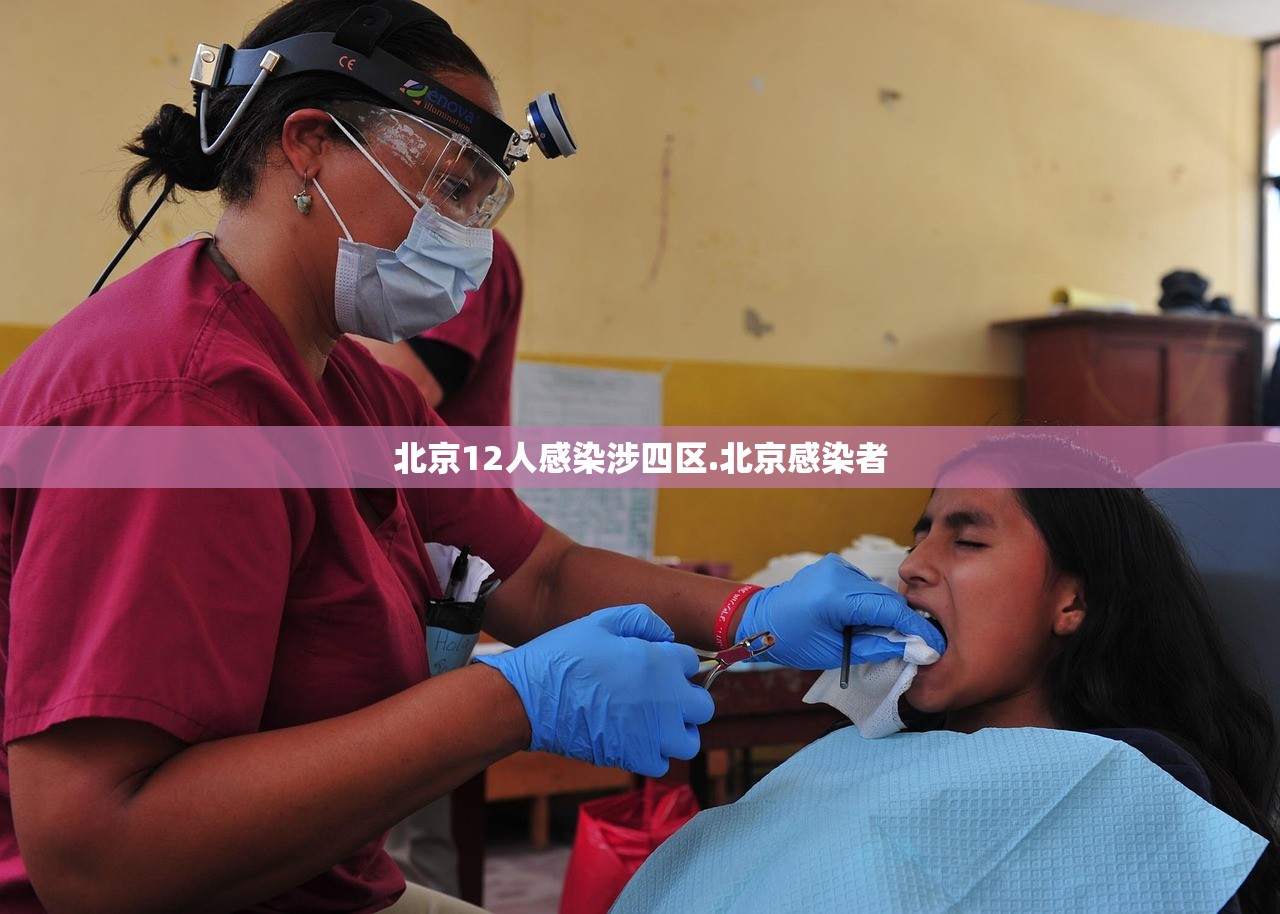 北京12人感染涉四区.北京感染者 北京12人感染涉四区.北京感染者