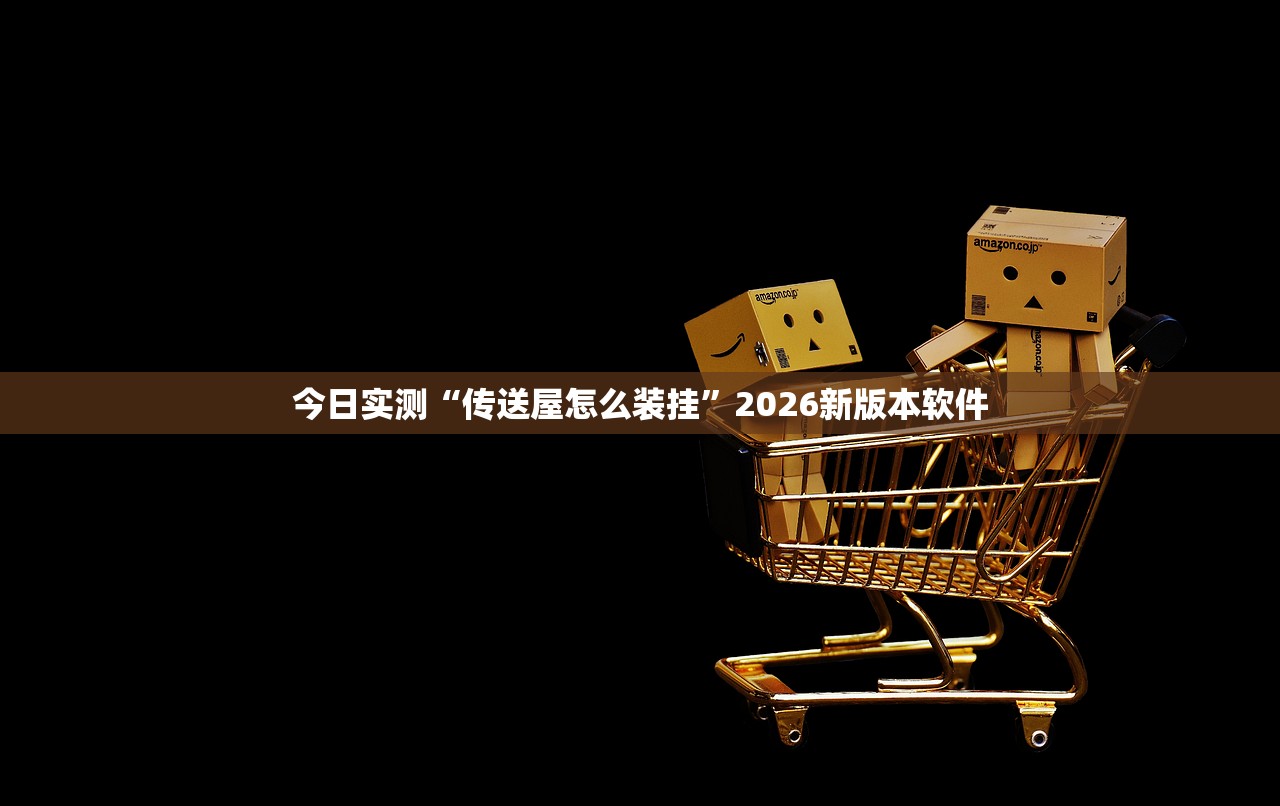 今日实测“传送屋怎么装挂	”2026新版本软件