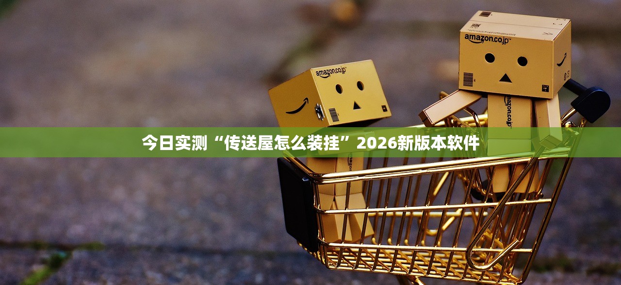 今日实测“传送屋怎么装挂”2026新版本软件