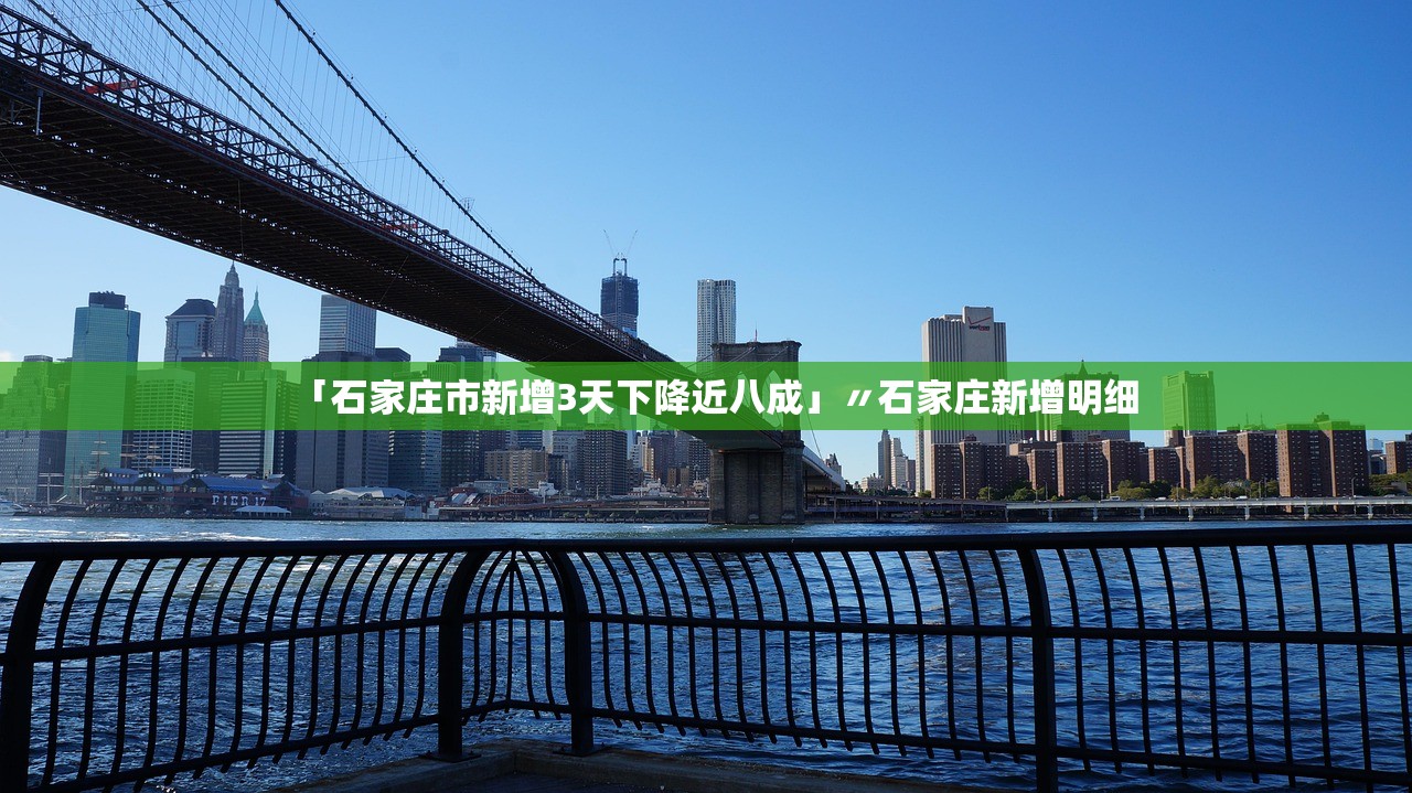 「石家庄市新增3天下降近八成」〃石家庄新增明细 「石家庄市新增3天下降近八成」〃石家庄新增明细