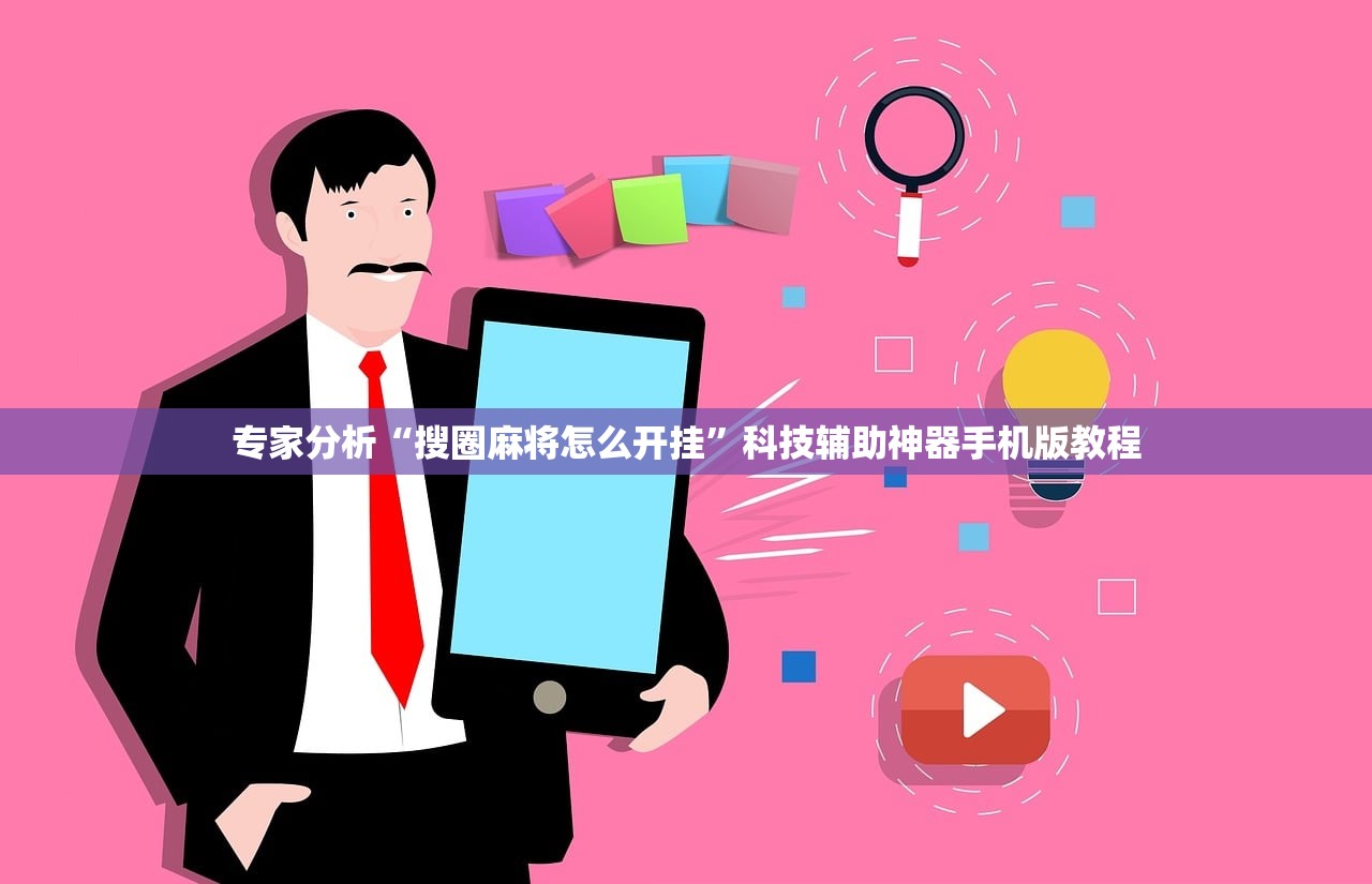 专家分析“搜圈麻将怎么开挂	”科技辅助神器手机版教程